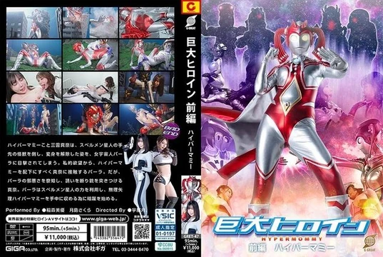 GRET-47 Giant Heroine Part 1 Hyper Mommy