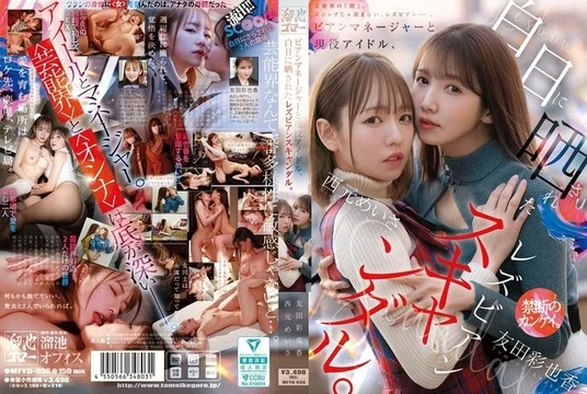 MFYD-036 Lesbian scandal exposed between a lesbian manager and a current idol. Nishimoto Meisa, Tomoda Ayaka