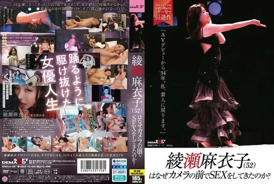 SDMUA-087 Why did Ayase Maiko (52) have sex in front of the camera? - "34 years since my debut in AV. I'm back to being an amateur."