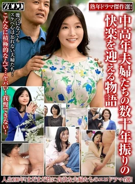 ZOOO-191 A selection of masterpieces of mature dramas! - A story about middle-aged and older couples who are in the pleasures of decades