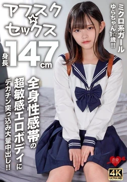 EROFV-295 [AfskSex] Micro girl Yura-chan, 1 years old, 147cm tall! - ! - A big dick thrusts into the super sensitive erotic body of the whole body and a large amount of creampie! - !
