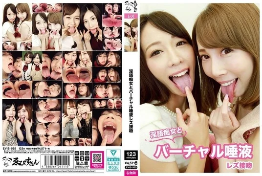 EVIS-565 Virtual saliva lesbian kiss with dirty talk slut