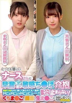 ORECS-237 I had a very kind nurse take care of my prematurely ejaculating and sensitive dick! - ! - Even though I was on the verge of ejaculation, I was touched gently, and I was at my limit! - Dopu do pyu pyu pyu! - ! - It won't stop no matter how much it comes out! - Special Mayu-san and Amane-san who cum all over the mouth, face, and raw pussy.