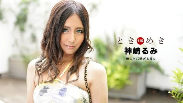 1Pondo-040920_996 Tokimeki ~She's too flashy~