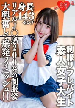 EROFV-181 Amateur College Girl [Limited] Kana-chan, 21 Years Old, A 143cm Tall Mini JD Who Works Part-Time at a Uniform Reflexology Salon! Her 200% Real J Feeling in Uniform Gets You Super Excited and Finishes With an Explosive Ecstasy!