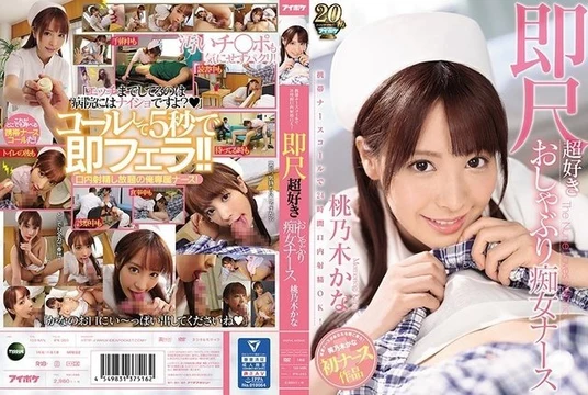 IPX-293 [Uncensored Leaked] Mobile nurse call for 24-hour oral ejaculation OK! Instant blowjob super-loving pacifier slut nurse Kana Momonogi