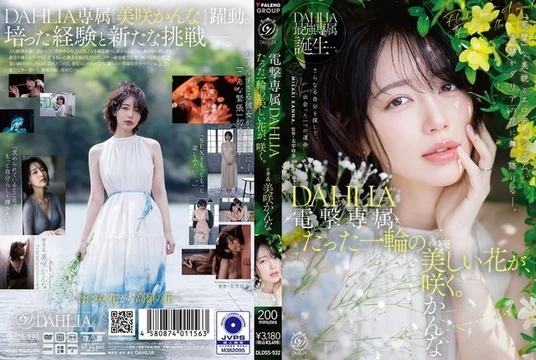 DLDSS-532 Dengeki exclusive DAHLIA Misaki Kanna A single, beautiful flower blooms.