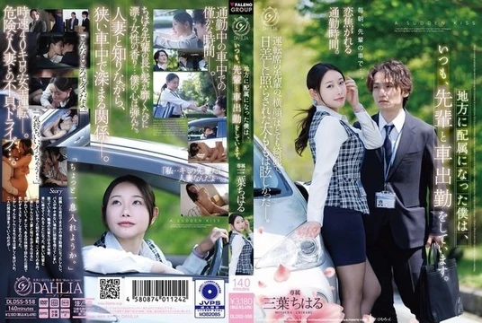 DLDSS-558 地方に配属になった僕は、いつも、先輩と車出勤をしています。 三葉ちはる
