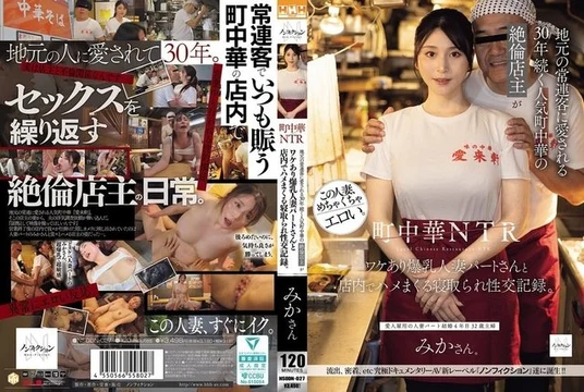 NSODN-027 NTR at a local Chinese restaurant: A record of the virile owner of a popular local Chinese restaurant that has been in business for 30 years and is loved by local regulars, having sex with a busty married part-timer with a secret past, all within the restaurant.