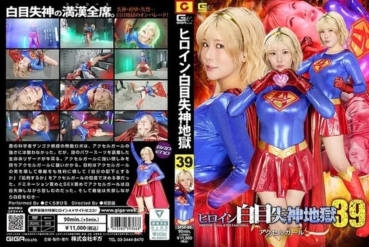 SPSF-66 Heroine's Eyes Roll Back and Fainting Hell 39: Accelerator Girl Sakura Mahiru