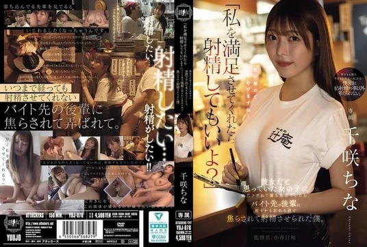 YUJ-076 "If you satisfy me, you can cum." I was feeling down after being suddenly dumped by the girl I thought was my girlfriend, but then a junior coworker at my part-time job teased me so much that I forgot everything and ended up cumming.