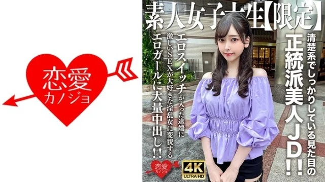 546EROFV-256 [Uncensored Leaked] Amateur College Girl [Limited Edition] Misuzu-chan, 20 Years Old, A Beautiful, Orthodox College Girl With a Neat and Clean Appearance! As soon as her erotic switch is flipped, she transforms into a nymphomaniac who loves intense sex, and we're giving her a massive creampie!