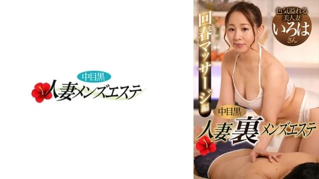 593NHMSG-056 [Uncensored Leaked] Nakame Black Wife Secret Men's Massage Parlor Rejuvenating Massage Iroha