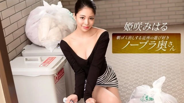 1Pondo-010326_001 Miharu Himesaki, the playful braless wife from the neighborhood who takes out the trash in the morning