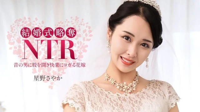 1Pondo-020326_001 Wedding NTR ~ With the Worst Ex-Boyfriend ~