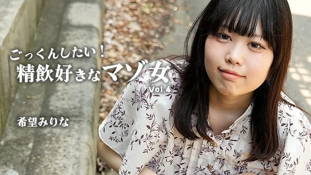 HEYZO-3768 Nozomi Mirina [Nozomi Mirina] I want to swallow! A masochistic woman who loves to drink semen Vol.4 - Uncensored adult video HEYZO
