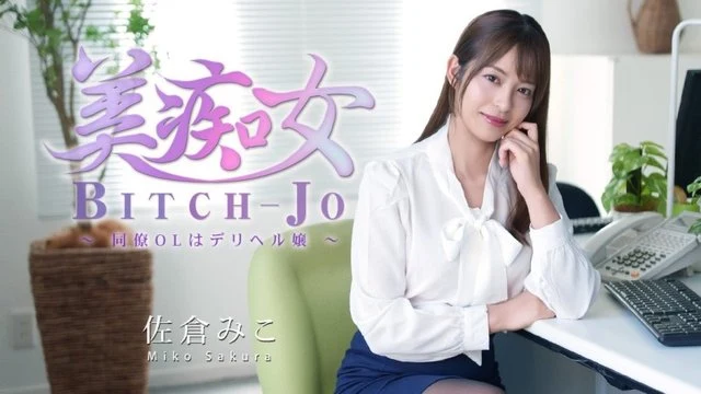 HEYZO-3811 Sakura Miko [Sakura Miko] Beautiful Slut ~My Office Lady Colleague is a Call Girl~ - Uncensored Adult Video HEYZO