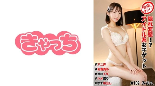 586HNHU-0102 Individual shooting pick-up #hidden pervert! - ? - Idol girl get #Anime voice #Nipple torture #Continuous orgasm #Gonzo #Nakadashi