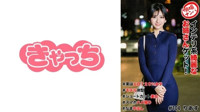 586HNHU-0104 Individual shooting pick-up #Get a beautiful intelligent older sister! - #Actually 120% erotic girl #Model body #Short cut beauty #Smartphone sex video #Nakadashi