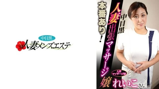 593NHMSG-049 There is a real performance! - Middle-eyed black wife business trip massage girl Reiko