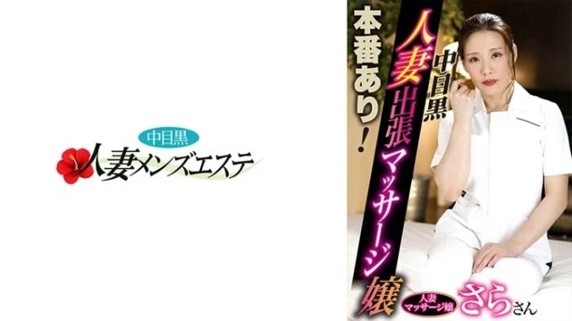 593NHMSG-053 There is a real performance! - Middle-eyed black wife business trip massage girl Sara