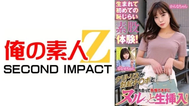 765ORECS-167 My first embarrassing intercrural experience! - My clitoris rubs against my erect dick and I can't resist it, so I insert it raw! - Kanna-chan Nanase-chan
