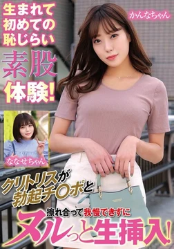 ORECS-167 The first ever embarrassing intercrural sex experience! Her clitoris rubs against the erect penis and she can't help but insert it raw! Kanna-chan and Nanase-chan