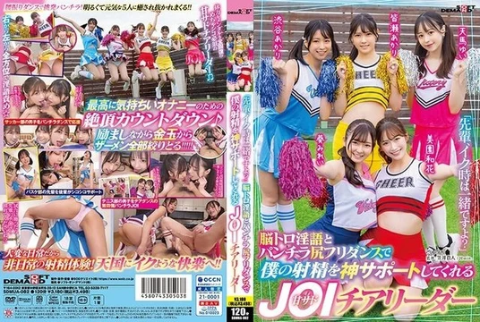 SDMUA-082 "Senpai, will you be with me when I cum?" A sweet sadistic JOI cheerleader who supports my ejaculation with her brain-teasing dirty talk and panty-skirt butt dance.