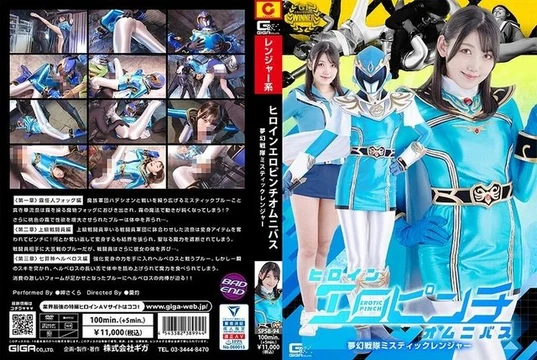 SPSB-94 Heroine Erotic Pinch Omnibus Mugen Sentai Mystic Ranger Sakura Misaki