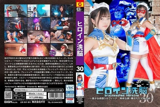 TBW-30 Heroine Brainwashing Vol.30 ~Beautiful Masked Silfina Despicable Trap! - Broken bond between father and daughter ~ Yume Asaba