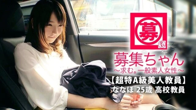 261ARA-375 [Super Special Class A Beautiful Teacher] 25 Years Old [Training Desire] Nanaho-chan is here! - She teaches social studies and bookkeeping at a high school, and her reason for applying is "I have a serious impression, but I'm interested in sex..." Appeared in AV with a keen desire! - "Actually, she wants to be trained..." Even though she's a teacher! - ? - A hard-working erotic teacher who wants to learn Eros! - Fully addicted to the sensual world and completed the training! - [Anal is licked] [Excited by Deep Throating] Cock stabbed [Continuous acme without stopping] Don't miss the perverted SEX of a bad teacher!
