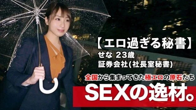 261ARA-412 [Secretary who is too beautiful] 23 years old [SEX with the president at the company] Sena-chan is here! - The reason for her application to be a secretary in the president's office is "I like the forbidden world and play ..." Seduce the president at the company and have sex in the company! - [Pervert from the root] SEX is included in the talented combination! - Don't miss the extremely erotic SEX of a perverted secretary whose curiosity outweighs reason!