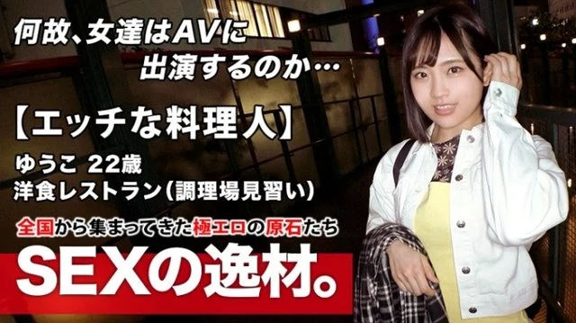 261ARA-483 [Naughty chef] 22 years old [Future master] Yuko-chan is here! - She is an apprentice in the kitchen at a western restaurant and her reason for applying is "I like sex but I can't do it alone..." I can't play or have a boyfriend because I'm too busy! - Hope for [strong and rough SEX]! - Excited about burning SEX! - Erotic mode ignites [terrible blowjob technique] [anal licking handjob] Unable to extinguish the fire! - Don't miss the intense SEX of a burning beautiful girl!