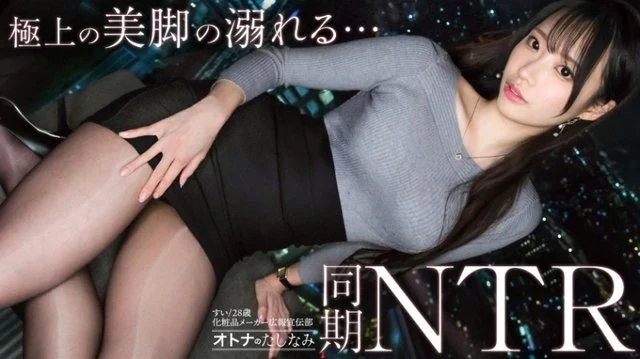 300MIUM-1407 "[NTR with a Beautiful-Legged Coworker] A secret affair with a beautiful coworker where he is spoiled. The usually dignified and capable beauty climaxes with a lewd expression on her face, squirting as she orgasms. He gives in to his instincts and ejaculates deep inside her vagina. [Married Man x Married...]": MGS Video <Prestige Group> Adult Video Streaming Site