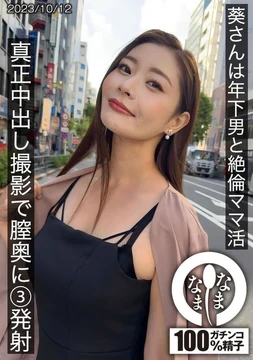 787HNAMH-009 [Uncensored Leaked] 787HNAMH-009 [Uncensored Leaked] - Aoi-san and a younger man are having sex and having sex. 3 shots in the depths of her vagina during a real creampie shoot