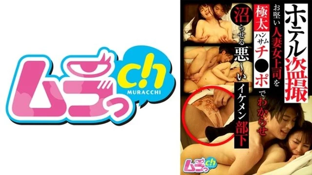 477GRMO-140 Hotel Voyeur A Evil And Handsome Subordinate Who Makes A Stiff Married Woman Boss Know With A Very Handsome Cock