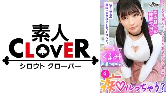 529STCV-319 Brain Toro Inevitable! - Dirty language blame with the finest sweet erotic voice! - A life experience that expands the range of acting for sex for voice actor Tama-chan! - "Will my nipples make me feel good? That's so cute" "I can't believe I'm going out to the middle... I have to punish him a lot" A young female of the same age as my daughter sucks me clumsily! - Consecutive Acme With A Gachi Pant To The Counterattack Piston Of The Old Man Pushing Backflow Sperm! - [Let's go crazy? - 】Walnut
