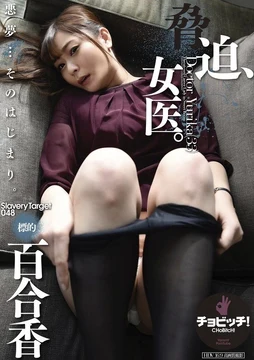 CLO-283 Blackmail, female doctor. - Target Yurika Aoi Yurika