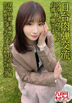 HMDNV-628 [Japan-Taiwan exchange] Idol face Taiwanese wife, 27 years old. - She has an affair with her cheating husband for revenge! - ! - Passionate impregnated sex with a fair-skinned sensitive body [Seiyai ​​is in Garina! - ]