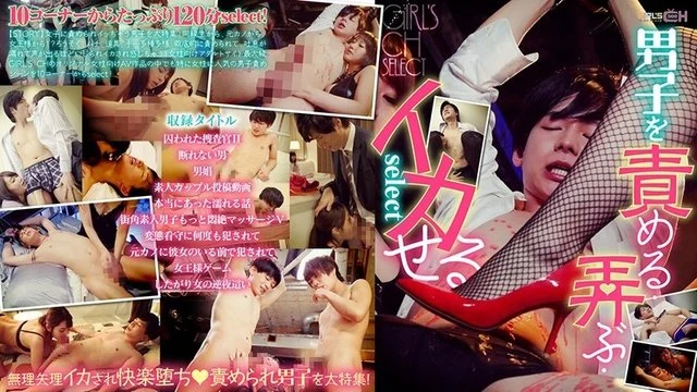 GRCH-295 GIRL'S CH Blame, play with, and make boys cum select