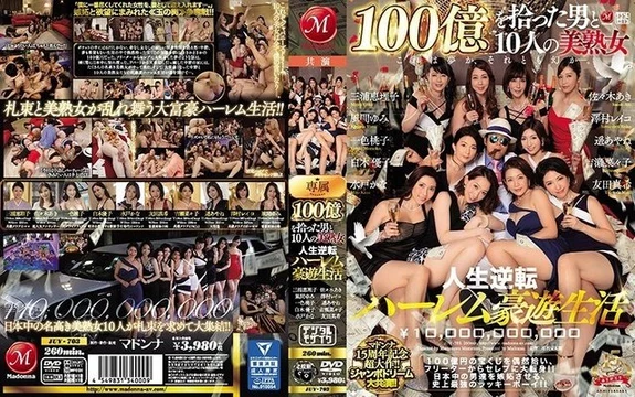 JUY-703 Madonna's 15th anniversary blockbuster! - ! - Jumbo Dream co-starring! - ! - The man who picked up 10 billion and 10 beautiful mature women, a life-changing harem life