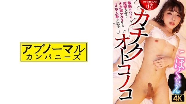 481ACZ-116 Kachiku Otokonoko - Minimal transvestite Kohaku-chan who convulses her sensitive body and cums with a loud voice