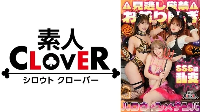 529STCV-386 Super class double splash girl! - Outstanding style G-breasted bitch x E-breasted fluffy beautiful girl x orgy Halloween party! - Double raw sex explosive squirt series! - Happy ejaculation party 8 in a row [#Halloween pick-up #Non-chan #Maiyan #001]