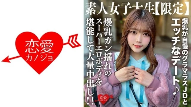 546EROFV-214 Amateur JD [Limited] Chinatsu-chan, 22 years old, has a naughty date with a glamorous JD who is proud of her huge breasts Enjoy her super erotic body with big breasts and a huge creampie! - !