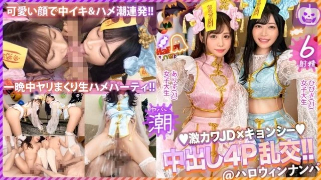 MAAN-920 [Halloween 2023 Invasion of Kamijiri Kyonshi who is a slut with dick] I don't like alcohol, but tonight is special...I drink a lot of champon! - A good friend JD duo awakens as a lewd bitch! - A deep double blowjob where two people fight over a big dick and lick and suck it! - Complete semen suction ecstatic cum swallowing! - A wicked piston that breaks your back and spills the tide! - Raw sex orgy party is too erotic and the best! - ! - [Halloween pick-up 2023 Alice & Hibiki]