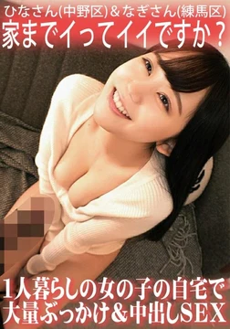 ORECS-062 Can I come to your house? Massive bukkake and creampie sex at the home of a girl living alone / Hina (Nakano Ward) & Nagi (Nerima Ward)