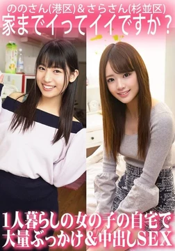 ORECS-063 Can I come to your house? Massive bukkake and creampie sex at the home of a girl living alone / Nono (Minato Ward) & Sara (Suginami Ward)