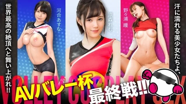 SPAK-002 The final match of the AV Valley Cup is finally here! - ! - ! - Sweaty beautiful girls, soar to the world's highest climax! - ! - ! - Asuna Kawai, Remu Suzumori, Atsushi Nonoura [Good face! - ! - Good style! - ! - Overwhelmingly fine play! - ! - The strongest and invincible lineup with triple beats! - ! - ! - ] Absolutely beautiful girls attack your crotch with pleasure! - ! - !