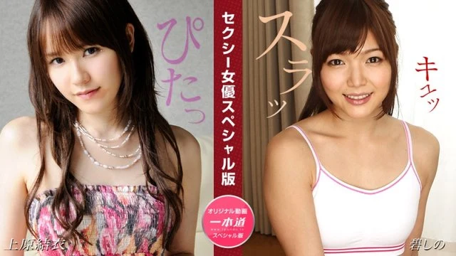 1Pondo-081524_001 Sexy actress special edition ~ Yui Uehara Shino Ao ~