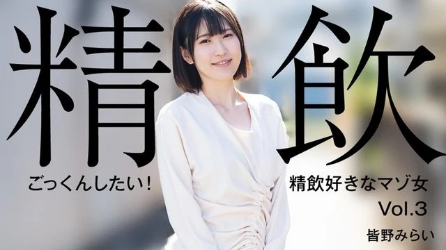 HEYZO-3301 Mirai Minano [Mirai Minano] I want to swallow! - Masochist woman who likes to drink sperm Vol.3 - Adult video HEYZO